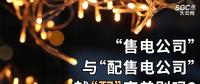 “售電公司”與“配售電公司”就“配”字差別嗎？