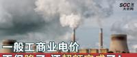 一般工商業(yè)電價不但降了，還超額完成了！