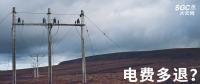 實用貼｜電費多退？負(fù)偏差售電公司又該如何處理？