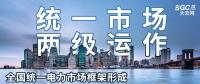 “統(tǒng)一市場、兩級運(yùn)作”全國統(tǒng)一電力市場框架形成，實(shí)現(xiàn)全交易品種線上運(yùn)作