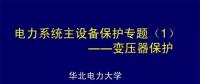 PPT｜華北電力大學(xué)：電力變壓器保護原理和配置！