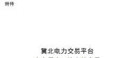 操作指南｜冀北電力交易平臺(tái)電力用戶(hù)雙邊直接交易申報(bào)
