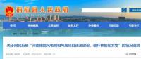 河南這個(gè)風(fēng)電項(xiàng)目攤上事兒了！有網(wǎng)民反映違法建設(shè)、破壞林地和文物