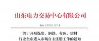  山東關(guān)于開展煤炭、鋼鐵、有色、建材行業(yè)企業(yè)進入市場自主注冊工作的通知