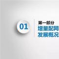PPT｜增量配網(wǎng)如何有效投資？
