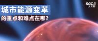 城市能源變革的重點(diǎn)和難點(diǎn)在哪？