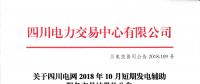 四川電網(wǎng)2018年10月短期發(fā)電輔助服務交易：共25家發(fā)電廠（調度單元）申報
