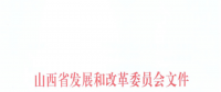 山西：降低部分風電機組、水電機組、燃煤發(fā)電機組上網(wǎng)電價