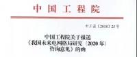 中國工程院提出我國電網(wǎng)發(fā)展的建議，未來電網(wǎng)格局研究（2020年）咨詢意見正式發(fā)布