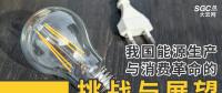 深度｜我國能源生產與消費革命的挑戰(zhàn)與展望