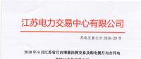 江蘇9月增量掛牌及購電側(cè)月內(nèi)合同電量轉(zhuǎn)讓交易：分別成交電量14.296、3.02億千瓦時