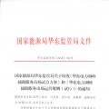 明年1月1日起正式運(yùn)行！華東能監(jiān)局發(fā)布電力調(diào)峰輔助服務(wù)市場運(yùn)營規(guī)則（試行）