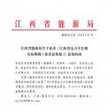 江西電力中長期交易規(guī)則（征求意見稿）：探索與四個(gè)重點(diǎn)行業(yè)電力用戶簽訂多年直接交易合同