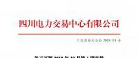 公告 | 四川關(guān)于開(kāi)展2018年10月第1周直接交易的公告