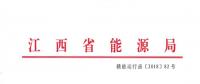 江西電力中長期交易規(guī)則（征求意見稿）：探索與四個重點行業(yè)電力用戶簽訂多年直接交易合同