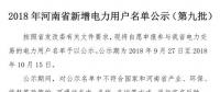 971家！河南公示2018年新增電力用戶名單（第九批）