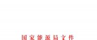 國(guó)家能源局發(fā)布關(guān)于加強(qiáng)電力行業(yè)網(wǎng)絡(luò)安全工作的指導(dǎo)意見