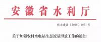 安徽省水利廳：生態(tài)流量泄放設(shè)施驗(yàn)收不合格的，之前增效擴(kuò)容改造的財(cái)政補(bǔ)助資金有可能被收回
