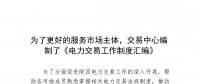 陜西為了更好的服務(wù)市場主體，交易中心編制了《電力交易工作制度匯編》