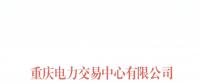 今年第一批！重慶1家售電公司擬退市