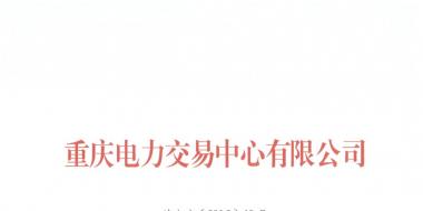 今年第一批！重慶1家售電公司擬退市