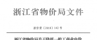 浙江第四次降電價(jià)：一般工商業(yè)及其他用電目錄電價(jià)、輸配電價(jià)2.3分錢/千瓦時(shí)