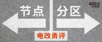 電改勇評 | 節(jié)點(diǎn)電價(jià)一定比分區(qū)電價(jià)好嗎？