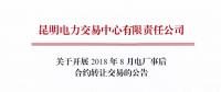 云南關于開展2018年8月電廠事后合約轉(zhuǎn)讓交易的公告