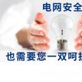 電網(wǎng)安全，也需要您一雙呵護(hù)的雙手。