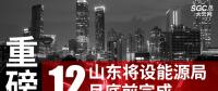 重磅！山東將設(shè)能源局 12月底前完成
