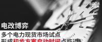 電改博弈 | 多個(gè)電力現(xiàn)貨市場試點(diǎn)形成初步方案啟動(dòng)時(shí)間點(diǎn)臨近！
