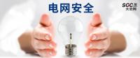 電網(wǎng)安全，也需要您一雙呵護(hù)的雙手。