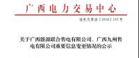 關(guān)于廣西能源聯(lián)合售電有限公司、廣西九州售電有限公司重要信息變更情況的公示