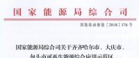 能源局批復齊齊哈爾、大慶、包頭可再生能源綜合應用示范區(qū) 鼓勵研究開展增量配電網(wǎng)示范