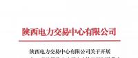 陜西電力交易中心有限公司關(guān)于開(kāi)展 2018年8月注冊(cè)售電公司入市協(xié)議簽訂及數(shù)字安全證書(shū)辦理綁定工作的通知