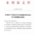 水利部“小三定”方案印發(fā)，農(nóng)村水利水電司內(nèi)設(shè)6個(gè)處，行政編制26名