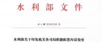 水利部“小三定”方案印發(fā)，農(nóng)村水利水電司內(nèi)設(shè)6個(gè)處，行政編制26名