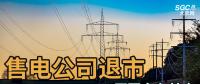 售電公司紛紛退出，玩不起了？售電側(cè)改革堪憂！