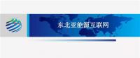 PPT | 東北亞能源互聯(lián)網(wǎng)規(guī)劃方案、綜合效益、面臨的新機遇及展望