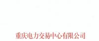 重慶首家售電公司退市！