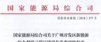 完善市場(chǎng)交易和市場(chǎng)定價(jià)機(jī)制！能源局支持建設(shè)廣州開發(fā)區(qū)新能源綜合利用示范區(qū)
