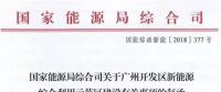 國家能源局同意廣州開發(fā)區(qū)建設(shè)新能源綜合利用示范區(qū) 推動氫能、電動汽車、需求側(cè)響應(yīng)等技術(shù)應(yīng)用