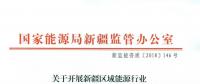 轉(zhuǎn)發(fā)能監(jiān)辦《關于開展新疆區(qū)域能源行業(yè)信用體系建設工作的通知》