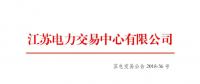 江蘇2018年10月月內(nèi)合同電量轉(zhuǎn)讓及發(fā)電權(quán)交易于26日展開(kāi)