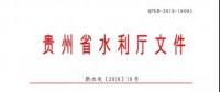 貴州省水利廳 : 關(guān)于印發(fā)《貴州省農(nóng)村水電站安全生產(chǎn)標準化達標評級實施細則》的通知