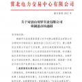 冀北首例！某電力用戶因欠交電費(fèi)已被強(qiáng)制退市
