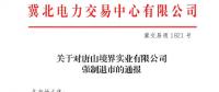 冀北首例！某電力用戶因欠交電費已被強制退市