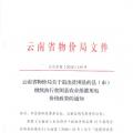 云南：關于退出貧困縣的縣（市）繼續(xù)執(zhí)行貧困縣農(nóng)業(yè)排灌用電價格政策的通知