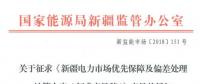 新疆電力市場(chǎng)優(yōu)先保障及偏差處理結(jié)算方案征意見 電力用戶市場(chǎng)化交易電量“月結(jié)年清”或“月結(jié)月清”