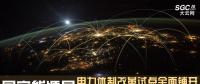 直播｜國(guó)家能源局例行新聞發(fā)布會(huì)：電力體制改革試點(diǎn)全面鋪開(kāi) 電力現(xiàn)貨交易試點(diǎn)深入推進(jìn)